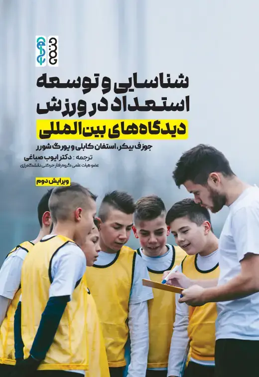 جلد کتاب شناسایی و توسعه استعداد در ورزش (دیدگاه های بین المللی)