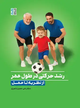 جلد کتاب رشد حرکتی در طول عمر: از نظریه تا عمل