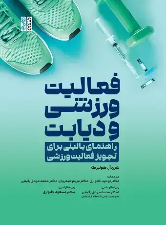 جلد کتاب فعالیت ورزشی و دیابت راهنمای بالینی برای تجویز فعالیت ورزشی
