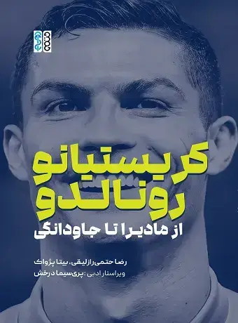 جلد کتاب کریستیانو رونالدو (از مادیرا تا جاودانگی)