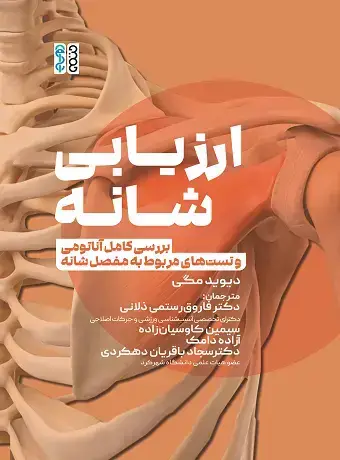 جلد کتاب ارزیابی شانه (بررسی کامل اناتومی و تست های مربوط به مفصل شانه)