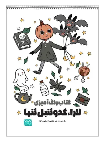 جلد کتاب کتاب رنگ امیزی لارا، کدوتنبل تنها