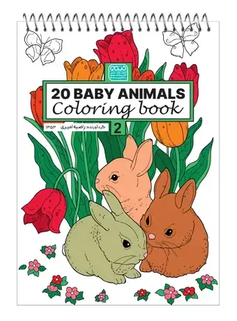 جلد کتاب کتاب رنگ امیزی 20 baby animals (جلد دوم)