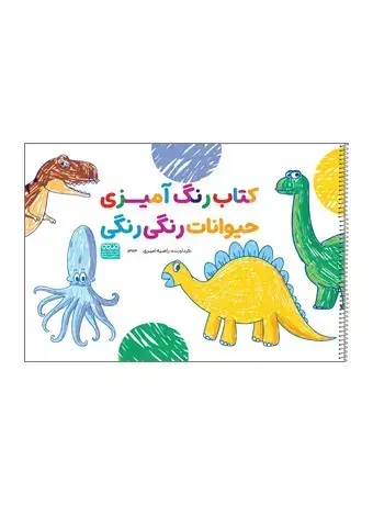 جلد کتاب کتاب رنگ امیزی حیوانات رنگی رنگی