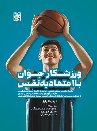 جلد کتاب ورزشکار جوان با اعتمادبه نفس