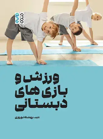 جلد کتاب ورزش و بازی های دبستانی