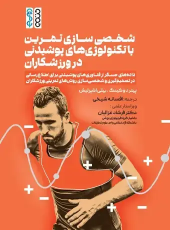 جلد کتاب شخصی سازی تمرین با تکنولوژی های پوشیدنی در ورزشکاران