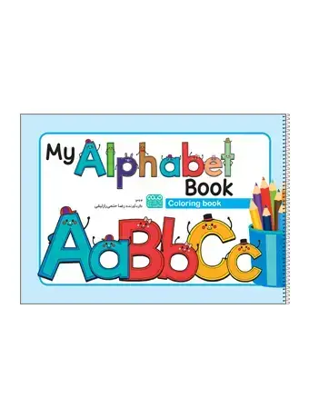 جلد کتاب کتاب رنگ امیزی My ALPHABET BOOK