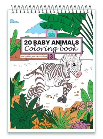 جلد کتاب کتاب رنگ امیزیanimals baby 20 (جلد سوم)