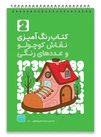 جلد کتاب کتاب رنگ امیزی نقاش کوچولو و عددهای رنگی(2)