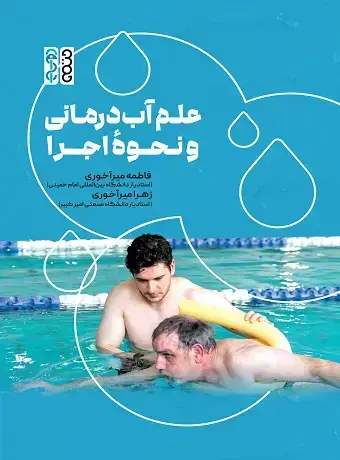 جلد کتاب علم اب درمانی و نحوه اجرا