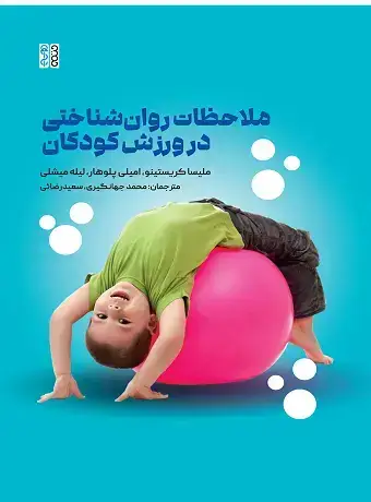 جلد کتاب ملاحظات روانشناختی در ورزش کودکان