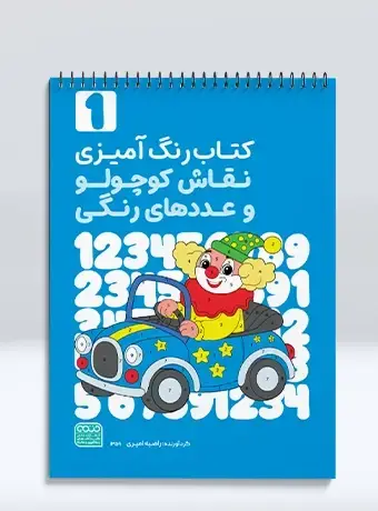 جلد کتاب کتاب رنگ امیزی نقاش کوچولو و عددهای رنگی جلد اول