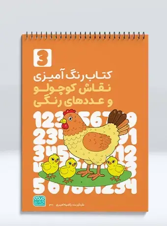 جلد کتاب کتاب رنگ امیزی نقاش کوچولو و عددهای رنگی جلد سوم