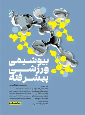 جلد کتاب بیوشیمی ورزشی پیشرفته