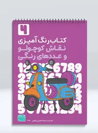 جلد کتاب کتاب رنگ امیزی نقاش کوچولو و عددهای رنگی جلد چهارم