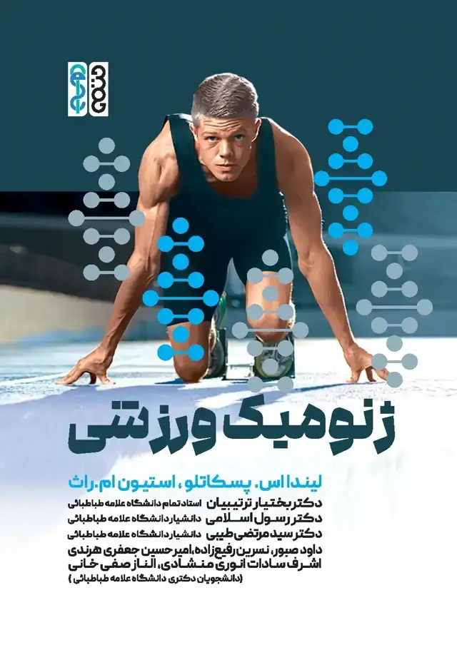 جلد کتاب ژنومیک ورزشی