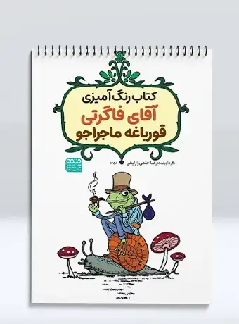 جلد کتاب کتاب رنگ امیزی اقای فاگرتی قورباغه ماجراجو
