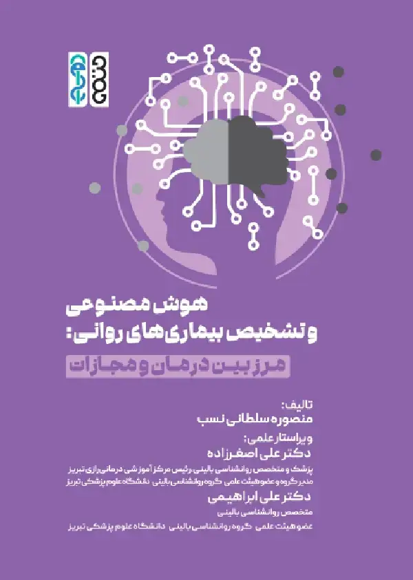 جلد کتاب هوش مصنوعی و تشخیص بیماری های روانی: مرز بین درمان و مجازات