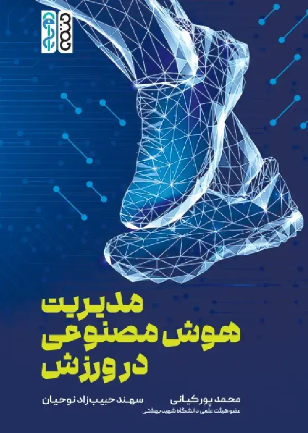 جلد کتاب مدیریت هوش مصنوعی در ورزش