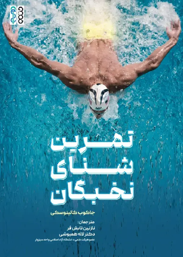 جلد کتاب تمرین شنای نخبگان