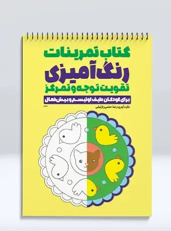 جلد کتاب تمرینات رنگ امیزی تقویت توجه و تمرکز برای کودکان طیف اوتیسم و بیش فعال