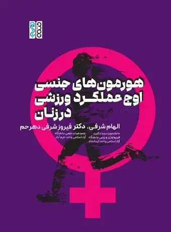 جلد کتاب هورمون های جنسی، اوج عملکرد ورزشی در زنان