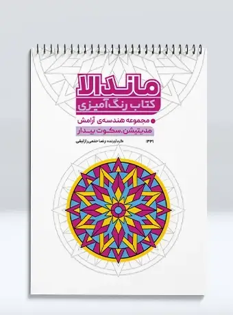 جلد کتاب کتاب رنگ امیزی ماندالا مجموعه هندسه ی ارامش مدیتیشن، سکوت بیدار