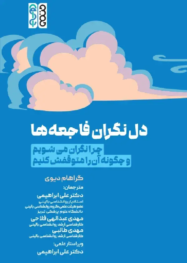 جلد کتاب دل نگران فاجعه ها (چرا نگران می شویم و چگونه ان را متوقفش کنیم؟)
