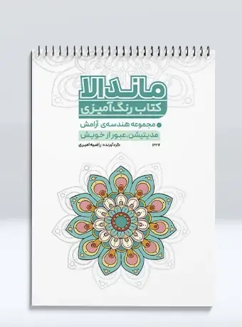 جلد کتاب کتاب رنگ امیزی ماندالا مجموعه هندسه ی ارامش مدیتیشن، عبور از خویش