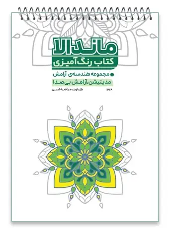 جلد کتاب کتاب رنگ امیزی ماندالا مجموعه هندسه ی ارامش مدیتیشن، ارامش بی صدا