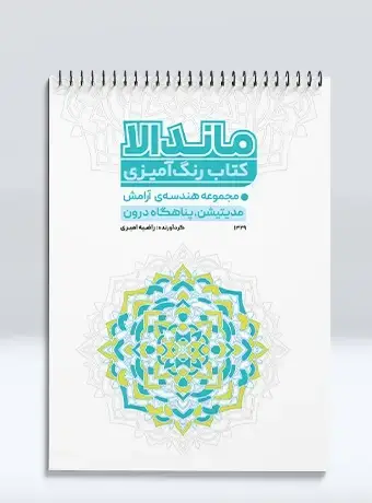 جلد کتاب کتاب رنگ امیزی ماندالا مجموعه هندسه ی ارامش مدیتیشن، پناهگاه درون