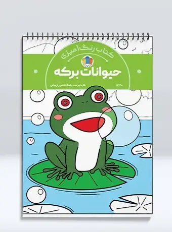 جلد کتاب کتاب رنگ امیزی حیوانات برکه