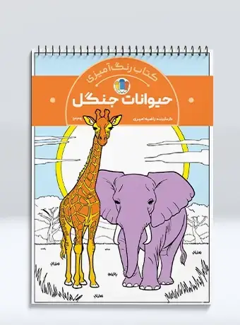 جلد کتاب کتاب رنگ امیزی حیوانات جنگل