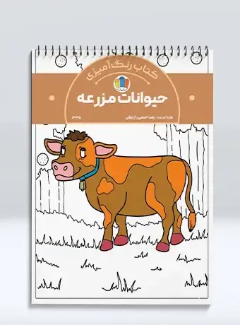 جلد کتاب کتاب رنگ امیزی حیوانات مزرعه
