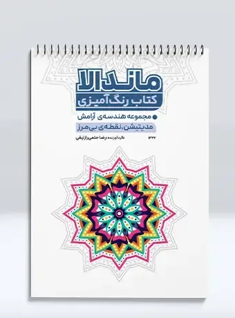 جلد کتاب کتاب رنگ امیزی ماندالا مجموعه هندسه ی ارامش مدیتیشن، نقطه ی بی مرز