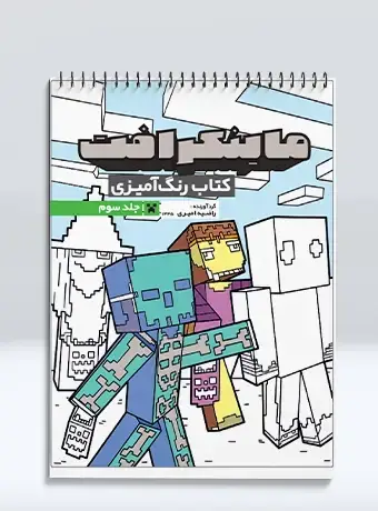 جلد کتاب کتاب رنگ امیزی ماینکرافت (جلد سوم)