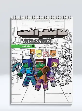 جلد کتاب کتاب رنگ امیزی ماینکرافت (جلد دوم)