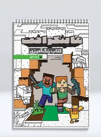 جلد کتاب کتاب رنگ امیزی ماینکرافت (جلد اول)