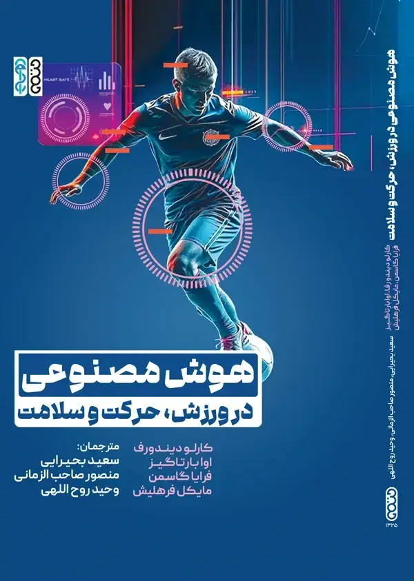جلد کتاب هوش مصنوعی در ورزش، حرکت و سلامت