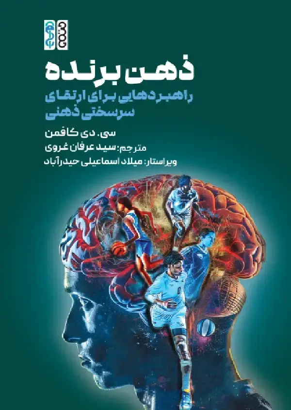 جلد کتاب ذهن برنده راهبردهایی برای ارتقای سرسختی ذهنی