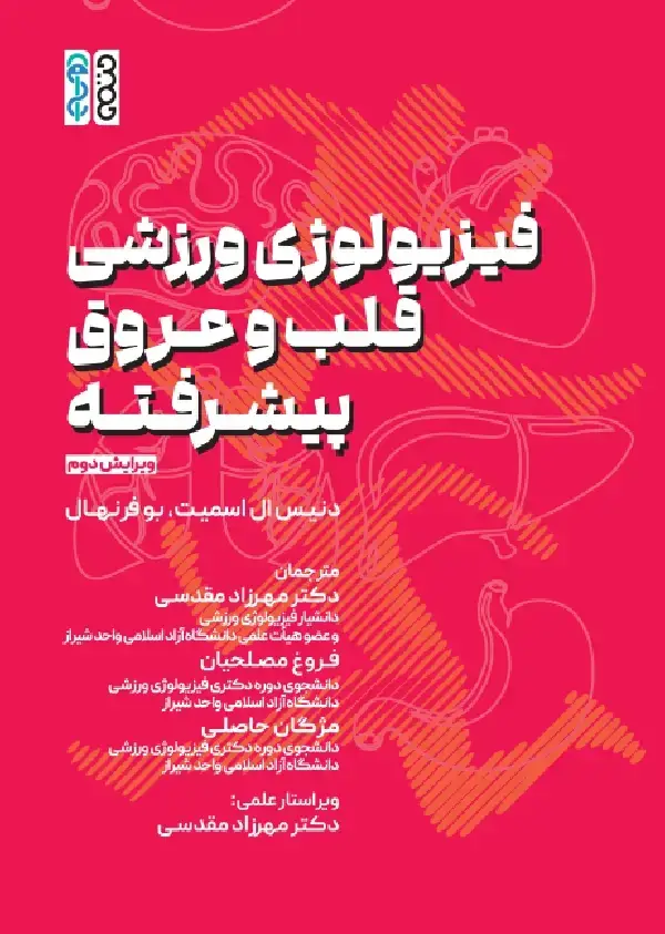 جلد کتاب فیزیولوژی ورزشی قلب و عروق پیشرفته