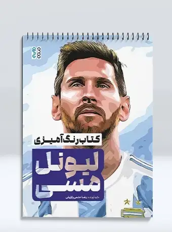 جلد کتاب کتاب رنگ امیزی لیونل مسی