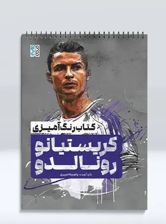 جلد کتاب کتاب رنگ امیزی کریستیانو رونالدو
