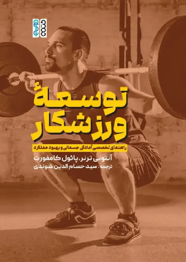 جلد کتاب توسعه ورزشکار، راهنمای تخصصی امادگی جسمانی و بهبود عملکرد