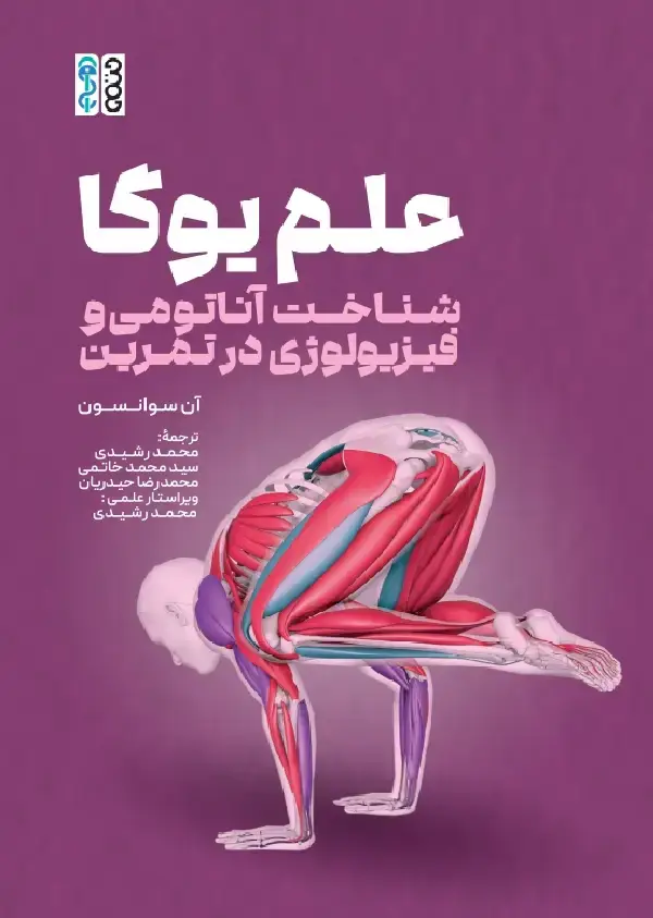 جلد کتاب علم یوگا (شناخت اناتومی و فیزیولوژی در تمرین)