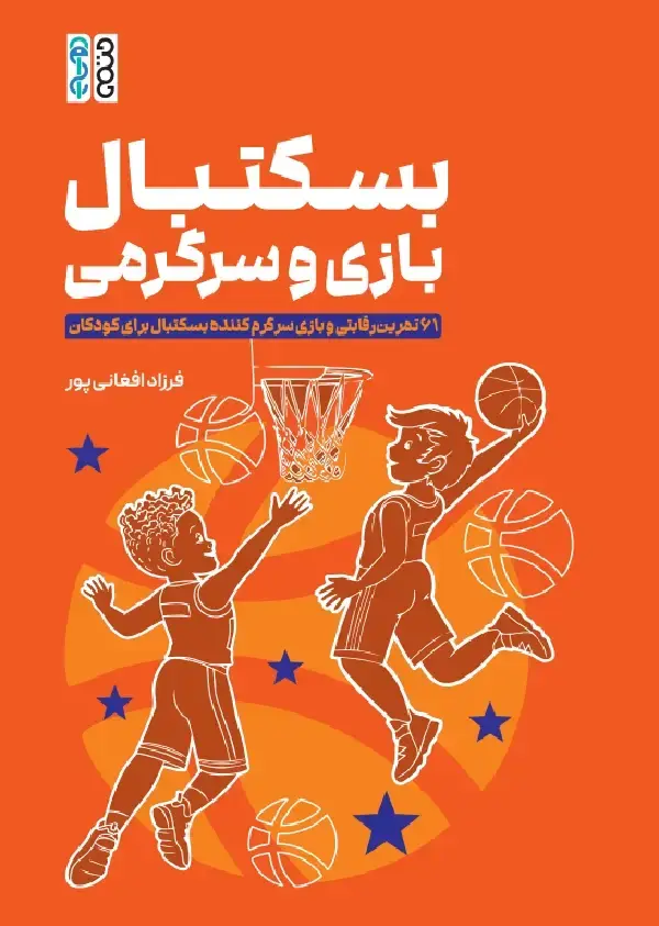 جلد کتاب بسکتبال، بازی، سرگرمی