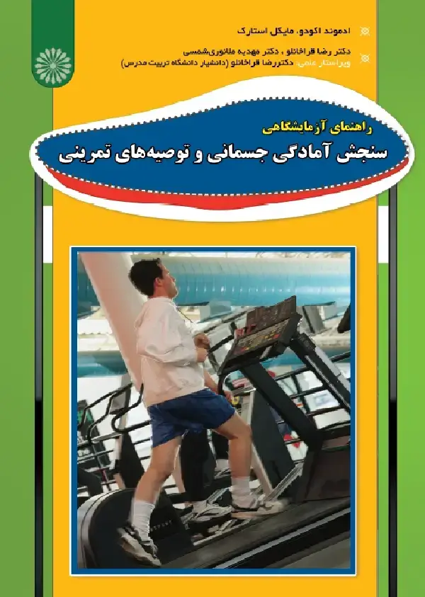 جلد کتاب راهنمای ازمایشگاهی سنجش امادگی جسمانی و توصیه های تمرینی