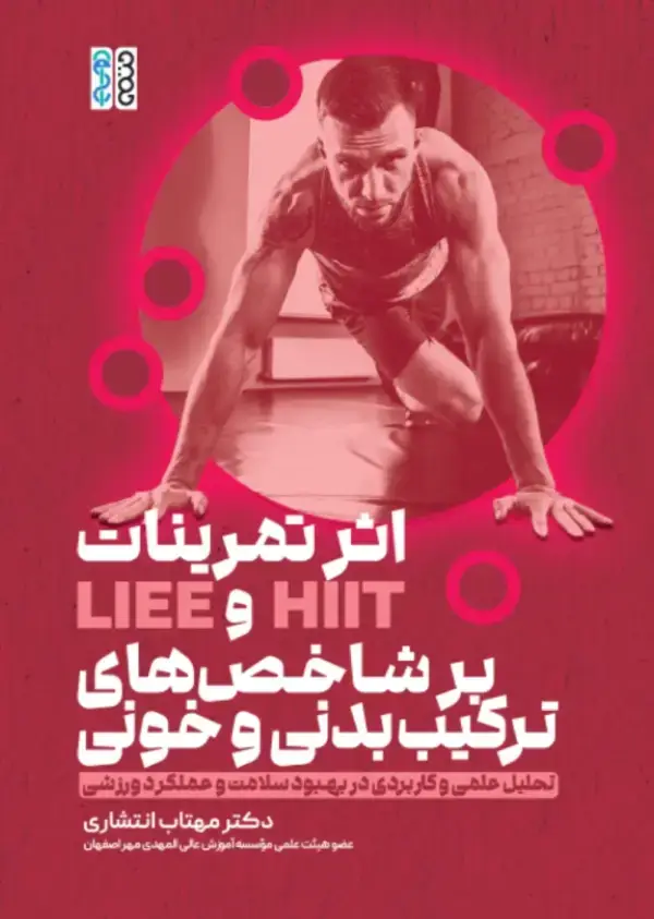 جلد کتاب اثر تمرینات HIIT و LIEE بر شاخص های ترکیب بدنی و خونی