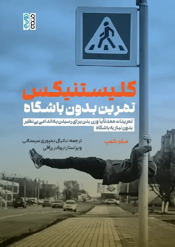 جلد کتاب کلیستنیکس تمرین بدون باشگاه
